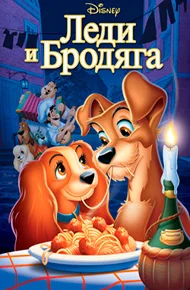 Леди и бродяга