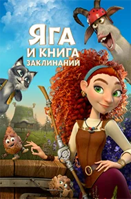 Яга и книга заклинаний