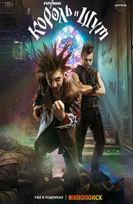 Король и Шут (сериал)