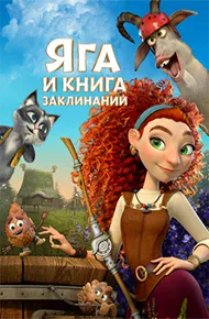 Яга и книга заклинаний