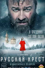 Русский крест