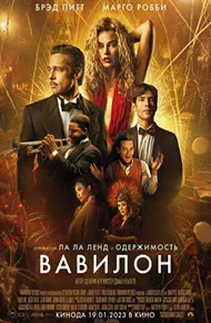 Вавилон (фильм, 2022)