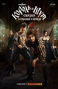 Король и Шут: Сказка о Горшке и Князе