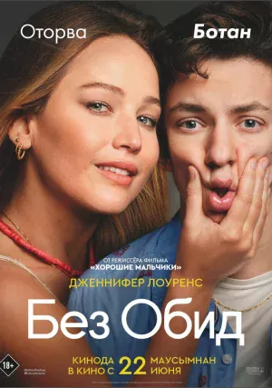 Без обид (фильм, 2023)