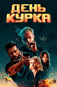День курка