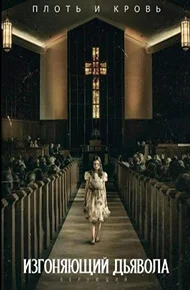 Изгоняющий дьявола: Верующий