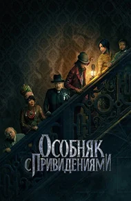 Особняк с привидениями