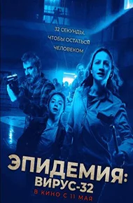 Эпидемия: Вирус-32