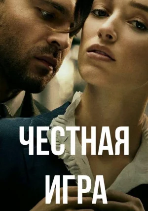 Честная игра