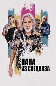 Папа из спецназа