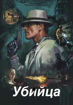 Убийца