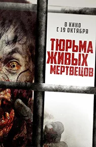 Тюрьма живых мертвецов