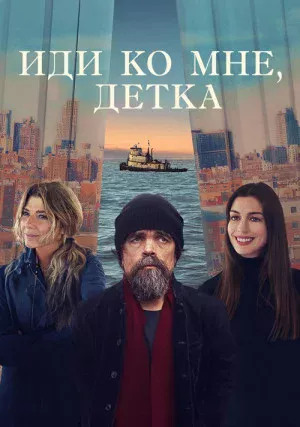 Иди ко мне, детка