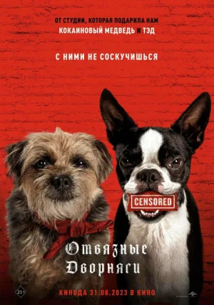 Отвязные дворняги