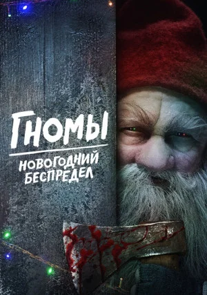 Гномы. Новогодний беспредел