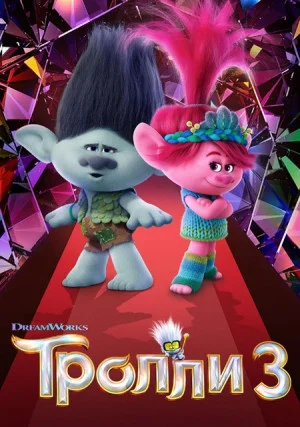 Тролли 3