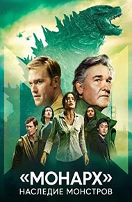 «Монарх»: Наследие монстров (сериал)
