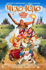 Чудо-Юдо