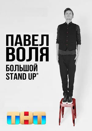 Павел Воля. Большой Stand Up [эфир от 12.01]