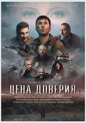 Цена доверия