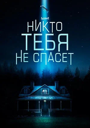 Никто тебя не спасёт