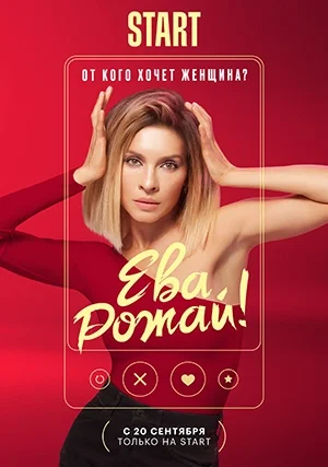 Ева, рожай! (сериал)