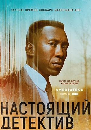 Настоящий детектив (сериал, +4 сезон)
