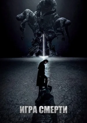 Игра смерти (мини–сериал)