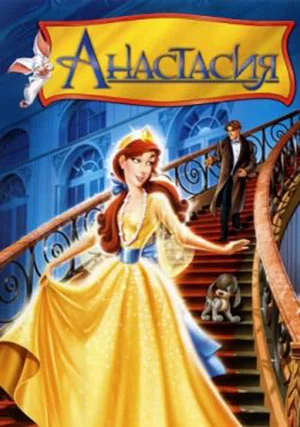 Анастасия
