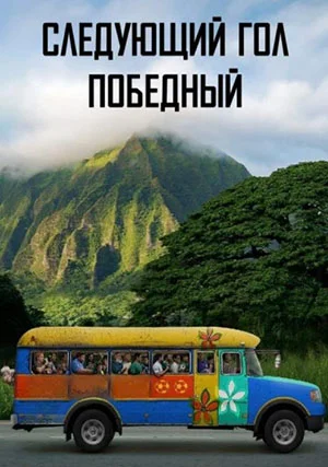 Следующий гол – победный