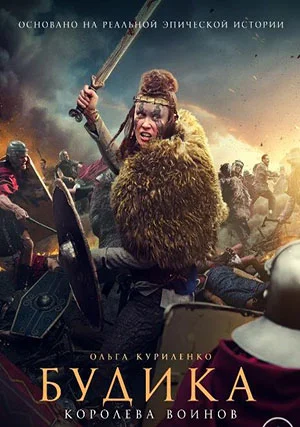 Будика: Королева воинов