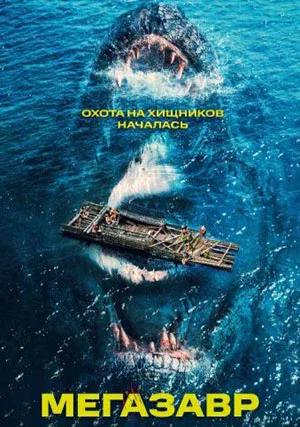 Мегазавр