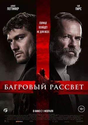 Багровый рассвет (фильм, 2024) Багровый рассвет (фильм, 2024)
