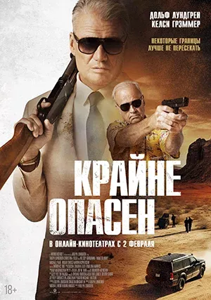 Крайне опасен (фильм, 2024)