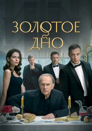 Золотое дно (сериал)