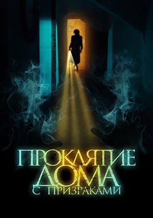 Проклятие дома с призраками