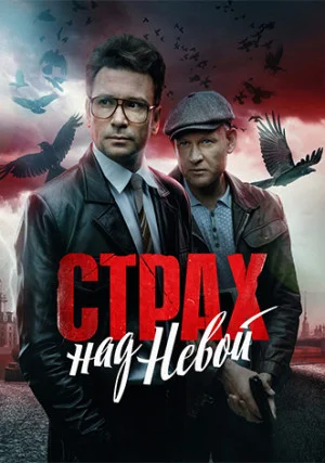 Страх над Невой (сериал)