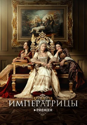 Императрицы