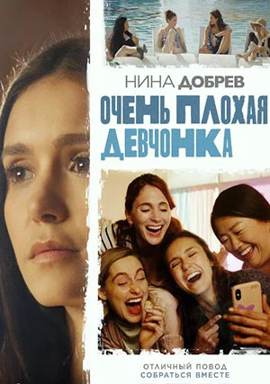 Очень плохая девчонка