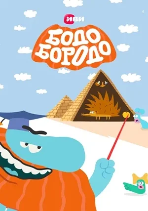 Бодо Бородо (сериал)