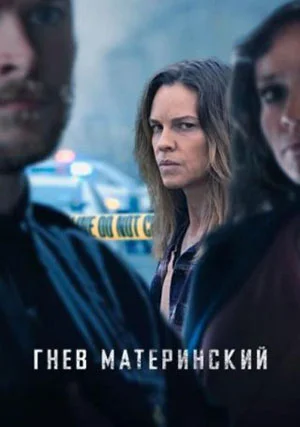 Гнев материнский