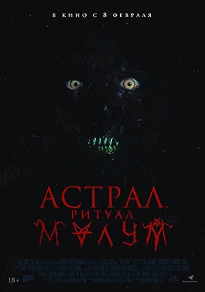 Астрал. Ритуал Малум