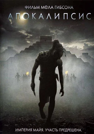 Апокалипсис
