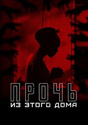 Прочь из этого дома