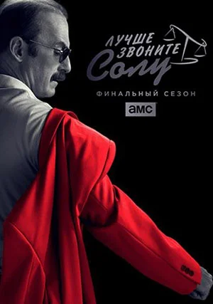 Лучше звоните Солу (сериал, +6 сезон)