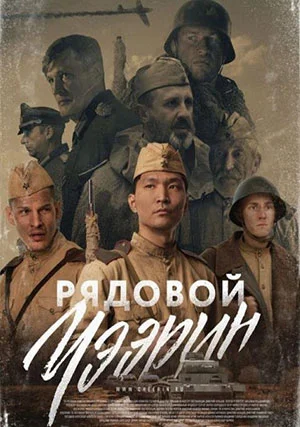 Рядовой Чээрин