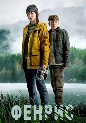 Фенрис (сериал)