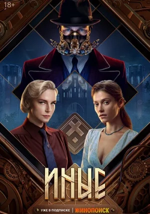 Иные (сериал)