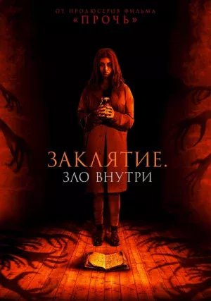 Заклятие. Зло внутри