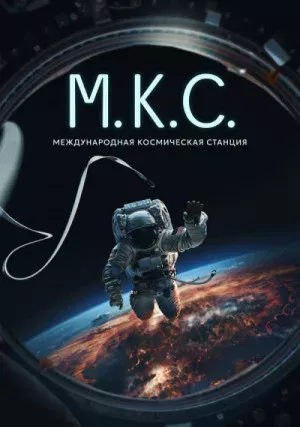 Международная космическая станция